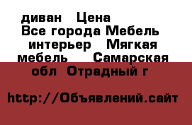 диван › Цена ­ 16 000 - Все города Мебель, интерьер » Мягкая мебель   . Самарская обл.,Отрадный г.